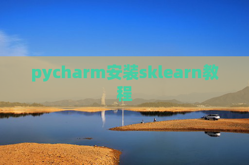 pycharm安装sklearn教程