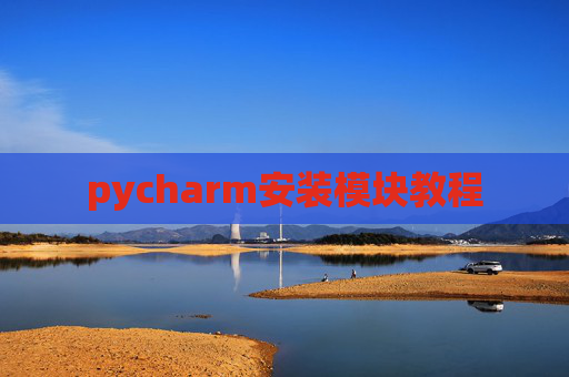 pycharm安装模块教程