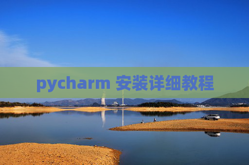 pycharm 安装详细教程